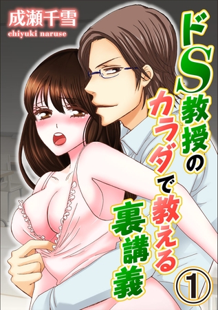 ドS教授のカラダで教える裏講義 1巻