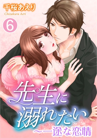 先生に溺れたい～一途な恋情（６）