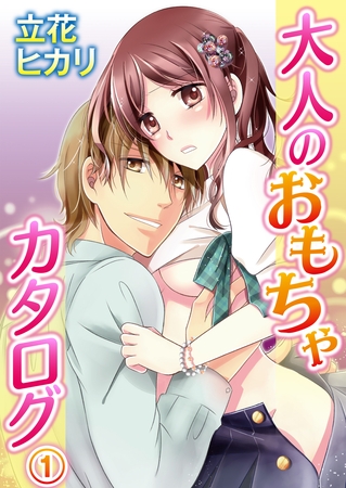 大人のおもちゃカタログ 1巻