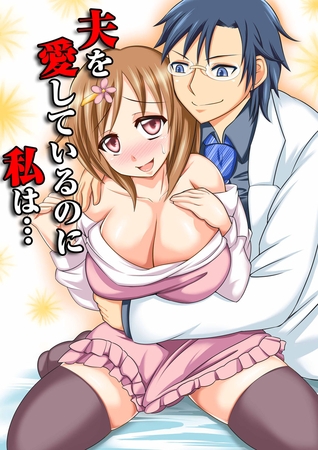夫を愛しているのに私は・・・ 1巻