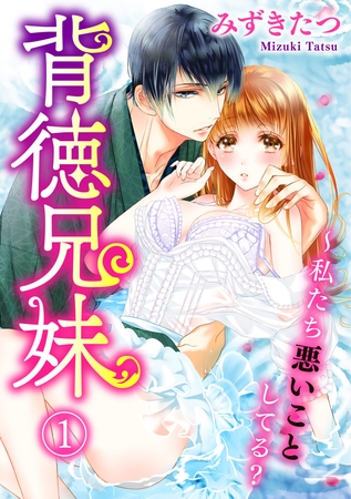 背徳兄妹～私たち悪いことしてる？ 1巻