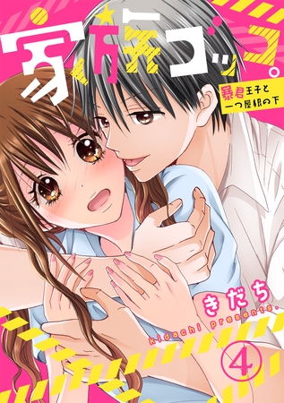 家族ゴッコ。―暴君王子と一つ屋根の下― 4巻
