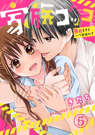 家族ゴッコ。―暴君王子と一つ屋根の下― 5巻