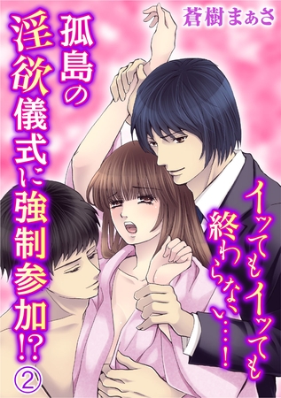 イッてもイッても終わらない…！孤島の淫欲儀式に強○参加！？ 2巻