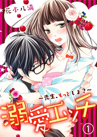 溺愛エッチ～先生、もっとしよ？～ 1巻
