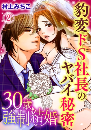 30歳強○結婚 豹変ドS社長のヤバイ秘密 2巻
