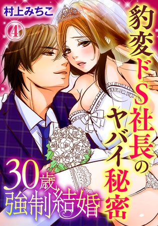 30歳強○結婚 豹変ドS社長のヤバイ秘密 4巻