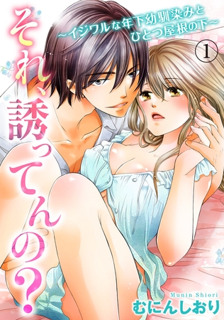 それ、誘ってんの？～イジワルな年下幼馴染みとひとつ屋根の下～ 1巻