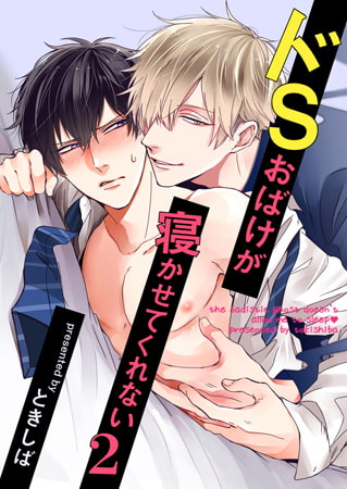 ドSおばけが寝かせてくれない 2（2）