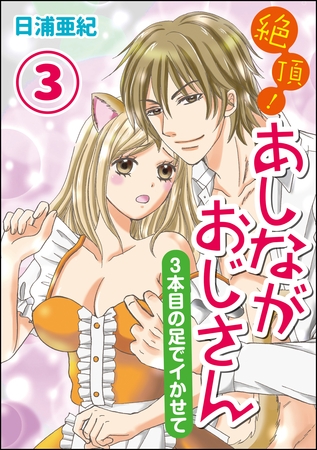 絶頂！あしながおじさん～3本目の足でイかせて～（分冊版）　【第3話】