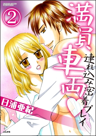 満員車両連れ込み密着プレイ（分冊版）　【第2話】
