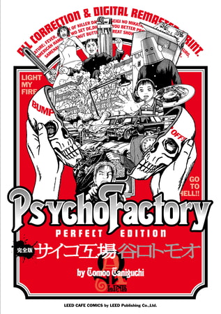 《完全版》サイコ工場 Ω線