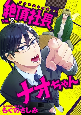 絶頂社長ナオちゃん 2話