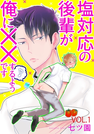 塩対応の後輩が俺に××するようです 1話