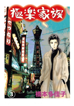 極楽家族 3