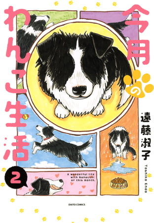今月のわんこ生活 2巻
