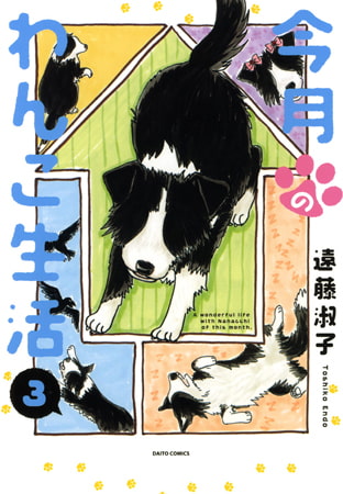 今月のわんこ生活 3巻