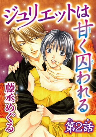 ジュリエットは甘く囚われる 2巻