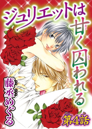 ジュリエットは甘く囚われる 4巻