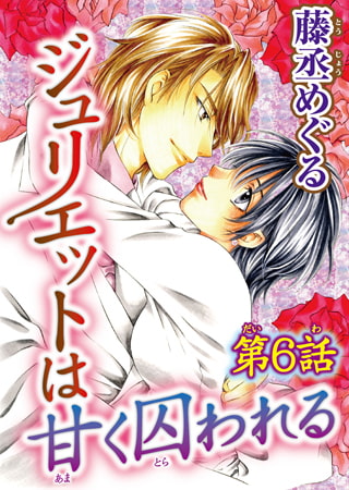 ジュリエットは甘く囚われる 6巻