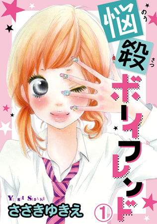 悩殺ボーイフレンド 1巻