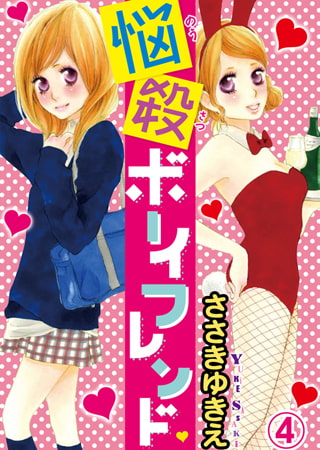 悩殺ボーイフレンド 4巻