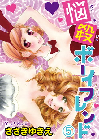 悩殺ボーイフレンド 5巻