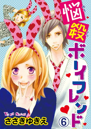 悩殺ボーイフレンド 6巻