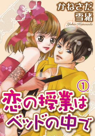 恋の授業はベッドの中で 1巻