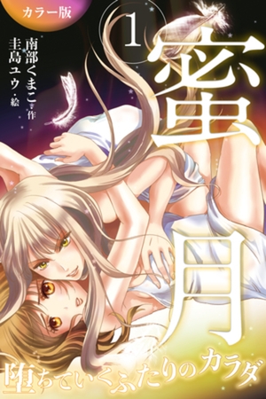［カラー版］蜜月～堕ちていくふたりのカラダ 1巻〈闇の一夜、戸惑いの二夜〉