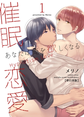 催○恋愛～あなたは俺を欲しくなる～【単行本版】1巻