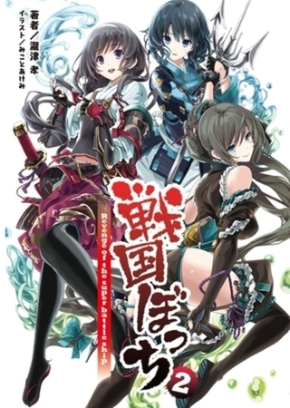 戦国ぼっち(桜ノ杜ぶんこ)2