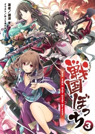 戦国ぼっち(桜ノ杜ぶんこ)3