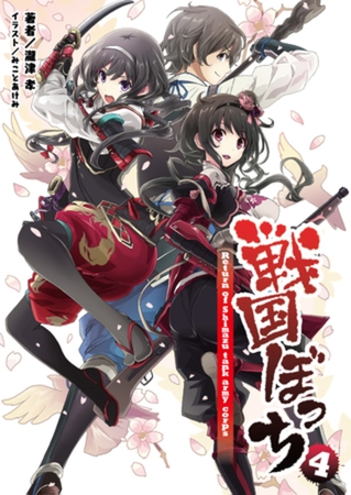戦国ぼっち(桜ノ杜ぶんこ)4