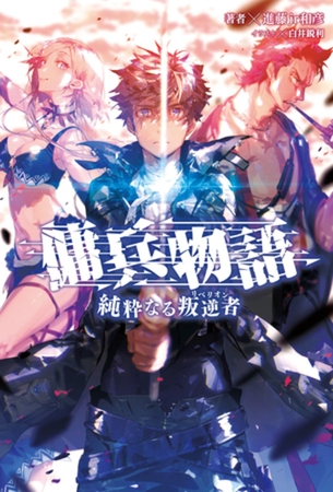 傭兵物語～純粋なる叛逆者～(サーガフォレスト)1