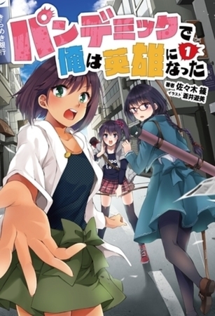 パンデミックで俺は英雄になった(オルギスノベル)1