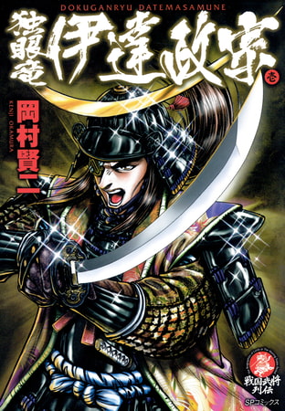 独眼竜 伊達政宗 (1)