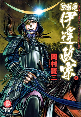 独眼竜 伊達政宗 (2)