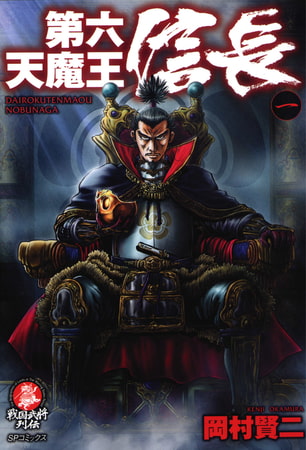 第六天魔王 信長 (1)