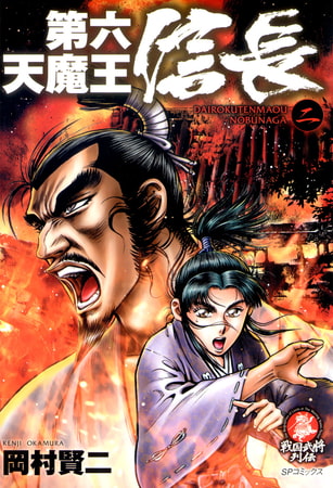 第六天魔王 信長 (2)