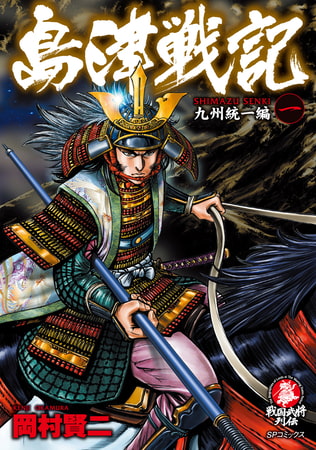島津戦記 (1) 九州統一編