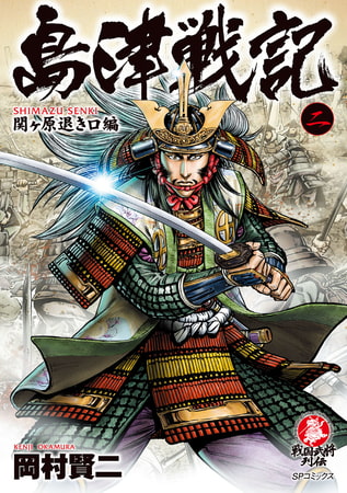 島津戦記 (2) 関ヶ原退き口編