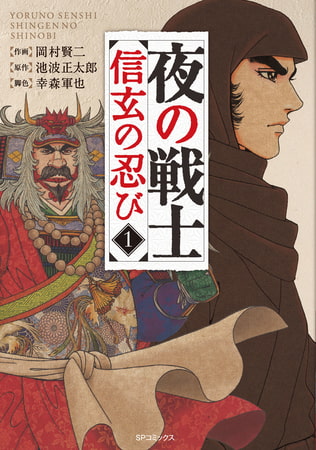 夜の戦士～信玄の忍び～   (1)