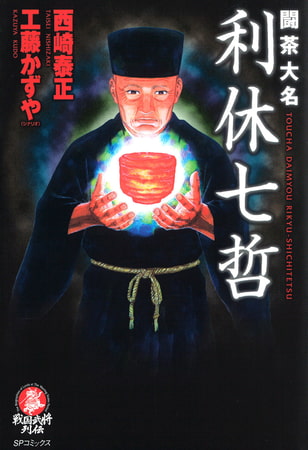 闘茶大名 利休七哲