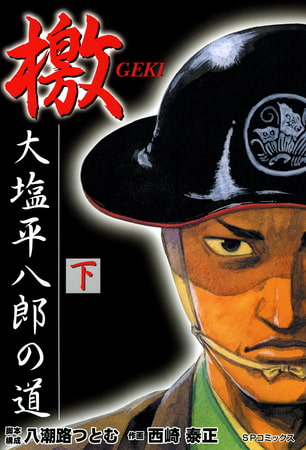 檄―大塩平八郎の道― 下