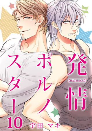 発情ポルノスター 10