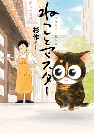 ねことマスター 幸せをよぶ看板猫