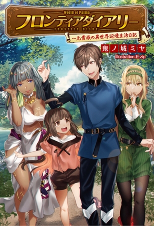 フロンティアダイアリー～元貴族の異世界辺境生活日記(サーガフォレスト)1