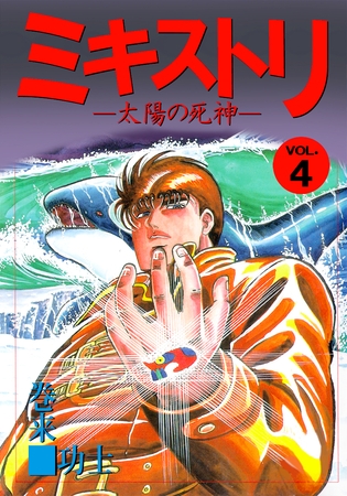 ミキストリ（４）
