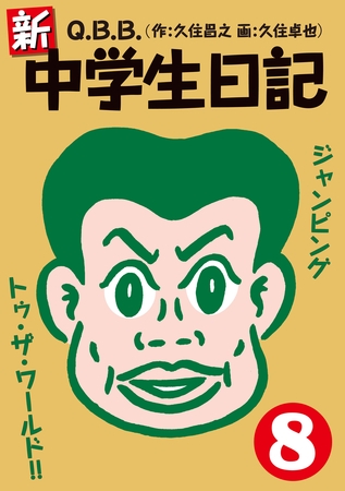 新・中学生日記8